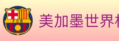 美加墨世界杯赔率入口 logo